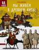 Мы живём в Древнем Китае. Энциклопедия для детей, Дмитриев Сергей Викторович 