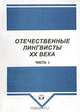 Отечественные лингвисты XX века. Сборник статей. Часть 3, Березин Ф.М. 