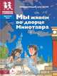 Мы живём во дворце Минотавра, Суслова Е., Завершнева Е. 