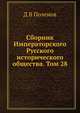 Сборник Императорского Русского исторического общества. Том 28, Д В Поленов 