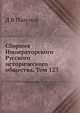 Сборник Императорского Русского исторического общества. Том 123, Д В Поленов 