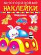 Многоразовые наклейки. Игрушки, 