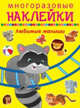 Многоразовые наклейки. Любимые малыши, 