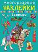 Многоразовые наклейки. Богатыри, 