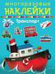 Многоразовые наклейки. Транспорт, 
