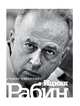 Ицхак Рабин. Солдат. Лидер. Политик, Рабинович Итамар 