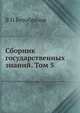 Сборник государственных знаний. Том 5, В П Безобразов 