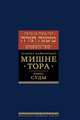 Мишне Тора (Кодекс Маймонида). Книга Суды, Рабби Моше бен Маймон 