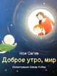 Доброе утро, мир!, Сагив Ноя 