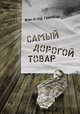 Самый дорогой товар. Сказка, Грюмбер Жан-Клод 