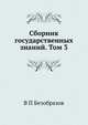 Сборник государственных знаний. Том 3, В П Безобразов 