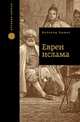Евреи Ислама, Бернард Льюис 