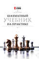Шахматный учебник на практике, Пожарский Виктор Александрович 