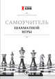 Самоучитель шахматной игры, Добровольский Дмитрий Леонтинович 