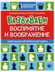 Развиваем восприятие и воображение. Шахматная тетрадь для дошкольников, Волкова Екатерина Игоревна, Прудникова Екатерина Анатольевна 