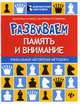 Развиваем память и внимание. Шахматная тетрадь для дошкольников, Волкова Екатерина Игоревна, Прудникова Екатерина Анатольевна 