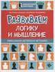 Развиваем логику и мышление. Шахматная тетрадь для дошкольников, Волкова Екатерина Игоревна, Прудникова Екатерина Анатольевна 