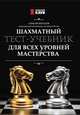 Шахматный тест-учебник для всех уровней мастерства, Безгодов Алексей Михайлович 