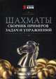 Шахматы. Сборник примеров, задач и упражнений, Полоудин Виталий Александрович 