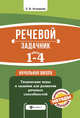 Речевой задачник. 1-4 классы, Ассуирова Лариса Владимировна 