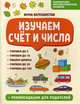 Изучаем счет и числа, Белошистая Анна Витальевна 