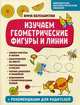Изучаем геометрические фигуры и линии, Белошистая Анна Витальевна 