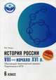 История России. VIII-начало XVI века. 6 класс. Обучающий тематический тренинг. Подготовка к ОГЭ, Пазин Роман Викторович 
