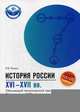 История России. XVI-XVII века. 7 класс. Обучающий тематический тренинг. Подготовка к ОГЭ, Пазин Роман Викторович 