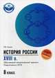 История России. XVIII век. 8 класс. Обучающий тематический тренинг. Подготовка к ОГЭ, Пазин Роман Викторович 