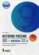 История России. XIX-начало XX века. 9 класс. Обучающий тематический тренинг. Подготовка к ОГЭ, Пазин Роман Викторович 