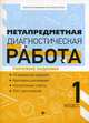 Метапредметная диагностическая работа. 1 класс. Типовые задания, Титаренко Наталья Николаевна, Абакулова Ольга Борисовна 