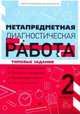 Метапредметная диагностическая работа. 2 класс. Типовые задания, Титаренко Наталья Николаевна, Абакулова Ольга Борисовна 