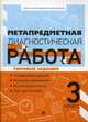 Метапредметная диагностическая работа. 3 класс. Типовые задания, Титаренко Наталья Николаевна, Абакулова Ольга Борисовна 