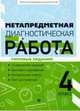 Метапредметная диагностическая работа. 4 класс. Типовые задания, Титаренко Наталья Николаевна, Абакулова Ольга Борисовна 