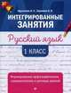Русский язык. 1 класс. Формирование орфографических, грамматических и речевых умений, Курлыгина Ольга Евгеньевна, Харченко Ольга Олеговна 