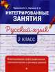 Русский язык. 2 класс. Формирование орфографических, грамматических и речевых умений, Курлыгина Ольга Евгеньевна, Харченко Ольга Олеговна 