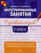 Русский язык. 3 класс. Формирование орфографических, грамматических и речевых умений, Курлыгина Ольга Евгеньевна, Харченко Ольга Олеговна 