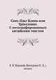 Сань-Цзы-Цзинь или Троесловие. С литографированным китайским текстом, В П Иакинф (Бичурин Н. Я.), монах 