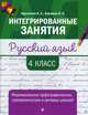 Русский язык. 4 класс. Формирование орфографических, грамматических и речевых умений, Курлыгина Ольга Евгеньевна, Харченко Ольга Олеговна 