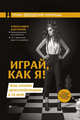 Играй, как я! Как стать гроссмейстером в 14 лет, Костенюк Александра Константиновна 