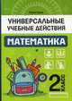 Математика. 2 класс. Универсальные учебные действия, Буряк Мария Викторовна 