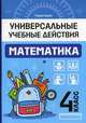 Математика. 4 класс. Универсальные учебные действия, Буряк Мария Викторовна 