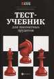 Тест-учебник для шахматных эрудитов, Безгодов Алексей Михайлович 