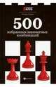 500 избранных шахматных комбинаций, Сухин Игорь Георгиевич 