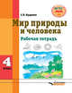 Мир природы и человека. 4 класс. Рабочая тетрадь для учащихся общеобразовательных организаций. ФГОС, Кудрина Светлана Владимировна 