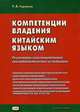 Компетенции владения китайским языком. Результаты сопоставительного лингводидактического исследования, Гурулева Татьяна Леонидовна 