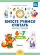 Вместе учимся считать. Рабочая тетрадь 6-7 лет. Выпуск 2. ФГОС, Афанасьева И.П. 