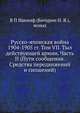 Русско-японская война 1904-1905 гг. Том VII. Тыл действующей армии. Часть II (Пути сообщения. Средства передвижений и сношений), В П Иакинф (Бичурин Н. Я.), монах 