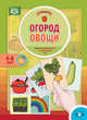 Огород. Овощи. Дидактический материал по лексической теме. 4-6 лет. ФГОС, Куликовская Т.А. 