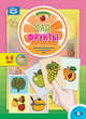 Огород. Фрукты. Дидактический материал по лексической теме. 4-6 лет. ФГОС, Куликовская Т.А. 